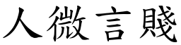 人微言賤 (楷體矢量字庫)