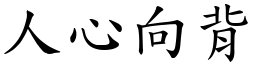 人心向背 (楷體矢量字庫)
