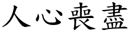 人心喪盡 (楷體矢量字庫)