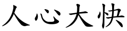 人心大快 (楷體矢量字庫)