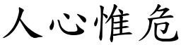 人心惟危 (楷體矢量字庫)