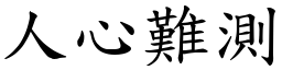 人心難測 (楷體矢量字庫)