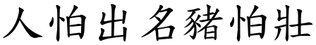 人怕出名豬怕壯 (楷體矢量字庫)