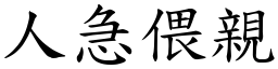 人急偎親 (楷體矢量字庫)