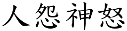 人怨神怒 (楷體矢量字庫)