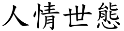 人情世態 (楷體矢量字庫)