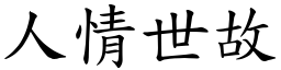 人情世故 (楷體矢量字庫)