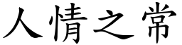 人情之常 (楷體矢量字庫)