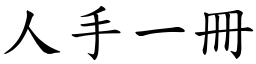 人手一冊 (楷體矢量字庫)