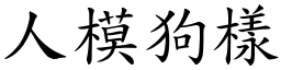人模狗樣 (楷體矢量字庫)