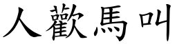 人歡馬叫 (楷體矢量字庫)