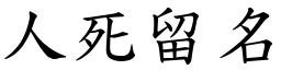 人死留名 (楷體矢量字庫)