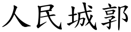 人民城郭 (楷體矢量字庫)