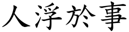 人浮於事 (楷體矢量字庫)