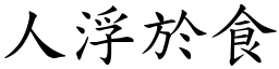 人浮於食 (楷體矢量字庫)