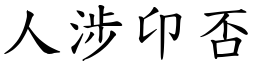 人涉卬否 (楷體矢量字庫)
