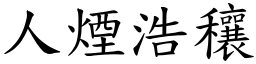 人煙浩穰 (楷體矢量字庫)