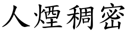 人煙稠密 (楷體矢量字庫)