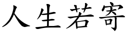 人生若寄 (楷體矢量字庫)