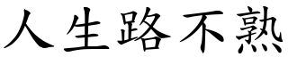 人生路不熟 (楷體矢量字庫)