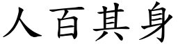 人百其身 (楷體矢量字庫)