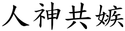 人神共嫉 (楷體矢量字庫)