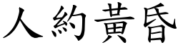 人約黃昏 (楷體矢量字庫)