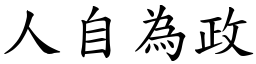 人自為政 (楷體矢量字庫)