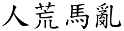 人荒馬亂 (楷體矢量字庫)