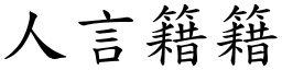 人言籍籍 (楷體矢量字庫)