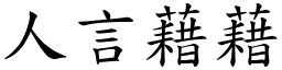 人言藉藉 (楷體矢量字庫)