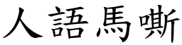 人語馬嘶 (楷體矢量字庫)