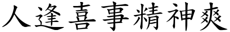 人逢喜事精神爽 (楷體矢量字庫)