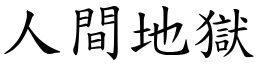 人間地獄 (楷體矢量字庫)