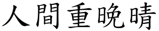 人間重晚晴 (楷體矢量字庫)