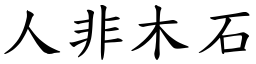 人非木石 (楷體矢量字庫)