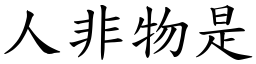 人非物是 (楷體矢量字庫)