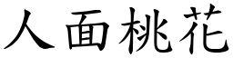 人面桃花 (楷體矢量字庫)