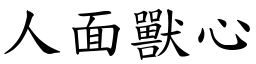 人面獸心 (楷體矢量字庫)