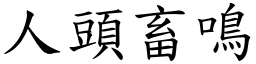 人頭畜鳴 (楷體矢量字庫)