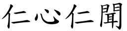 仁心仁聞 (楷體矢量字庫)