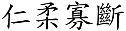 仁柔寡斷 (楷體矢量字庫)