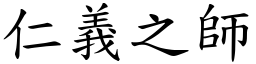 仁義之師 (楷體矢量字庫)
