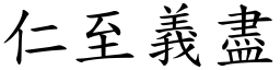 仁至義盡 (楷體矢量字庫)
