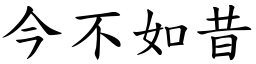 今不如昔 (楷體矢量字庫)