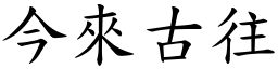 今來古往 (楷體矢量字庫)