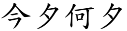 今夕何夕 (楷體矢量字庫)