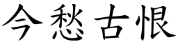 今愁古恨 (楷體矢量字庫)