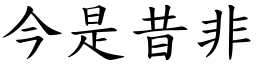 今是昔非 (楷體矢量字庫)