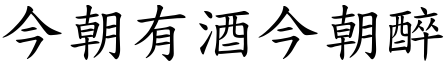 今朝有酒今朝醉 (楷體矢量字庫)